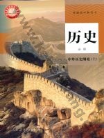 人教版部编版高一历史必修 中外历史纲要(上